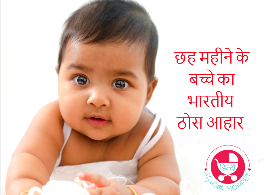 6 months baby food in hindi