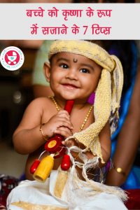 कृष्ण के पहनावे में बच्चों को सजाने के 7 टिप्स