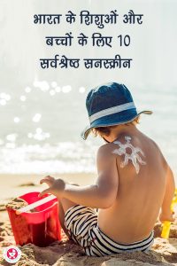 इंडिया के शिशुओं और बच्चों के लिए 10 सर्वश्रेष्ठ सनस्क्रीन