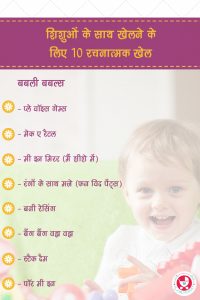 शिशुओं के साथ खेलने के लिए 10 रचनात्मक खेल