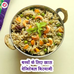 बच्चों के लिए खास वेजीटेबल बिरयानी
