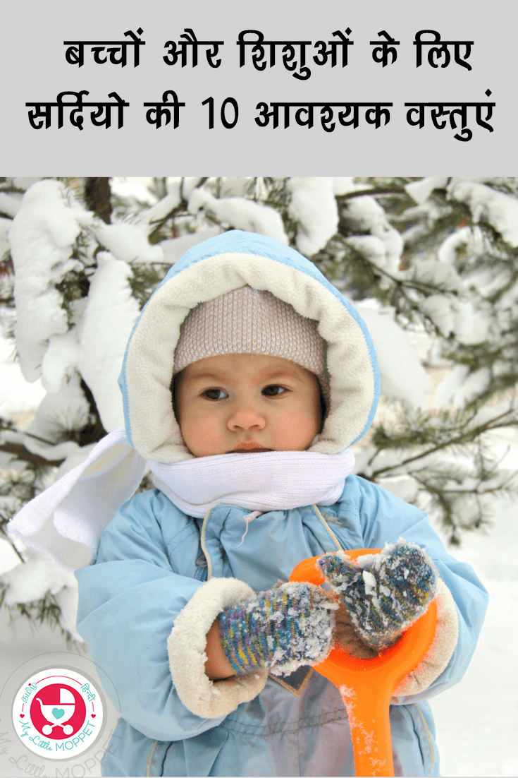 बच्चों और शिशुओं के लिए सर्दियो की 10 आवश्यक वस्तुएं