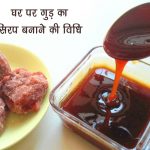 घर पर गुड़ की चाशनी बनाने की विधि