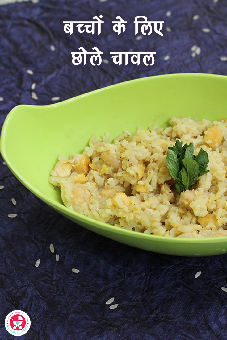 बच्चों के लिए छोले चावल बनाने की विधि! बच्चों के लिए एक त्वरित लेकिन पौष्टिक रेसिपी है एक स्वस्थ विकल्प है!