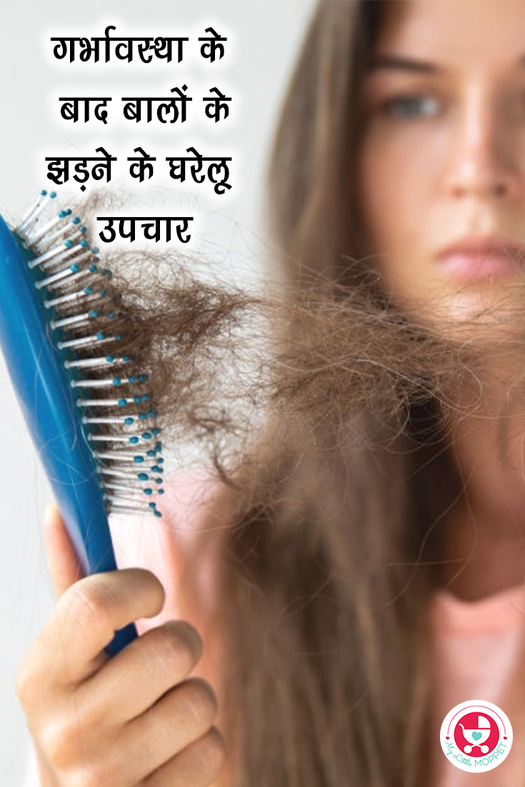 बालों का पतला होना या बालों का झड़ना एक सामान्य स्थिति है जो गर्भावस्था के दौरान महिलाओं को प्रभावित करती है और आमतौर पर प्रसव के चार महीने बाद चरम पर होती है।