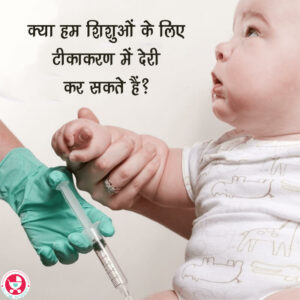 क्या हम शिशुओं के लिए टीकाकरण में देरी कर सकते हैं? यह एक सामान्य प्रश्न है जो कई माता-पिता पूछते हैं?आज हम सभी संभावित परिदृश्यों पर विचार करते हैं।