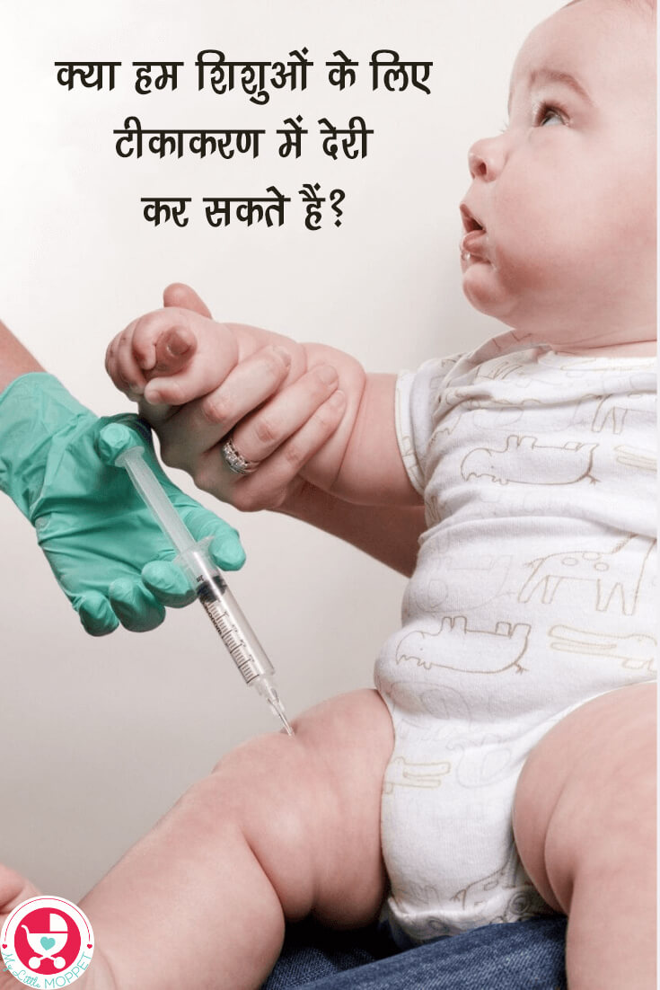 क्या हम शिशुओं के लिए टीकाकरण में देरी कर सकते हैं? यह एक सामान्य प्रश्न है जो कई माता-पिता पूछते हैं?आज हम सभी संभावित परिदृश्यों पर विचार करते हैं।