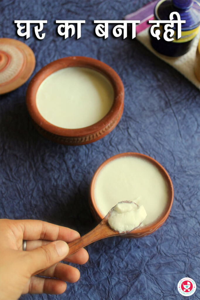 घर का बना दही एक पारंपaरिक किण्वित (फर्मेन्टेड) दूध उत्पाद है। यह भारत में दैनिक आहार का एक महत्वपूर्ण हिस्सा है। दही इम्युनिटी बढ़ाने वाला होता है।